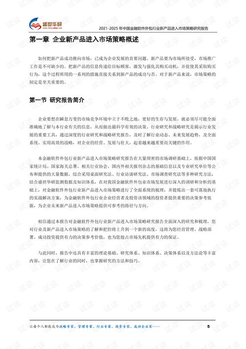 2021-2025年中國(guó)金融軟件外包行業(yè)新產(chǎn)品進(jìn)入市場(chǎng)策略研究報(bào)告