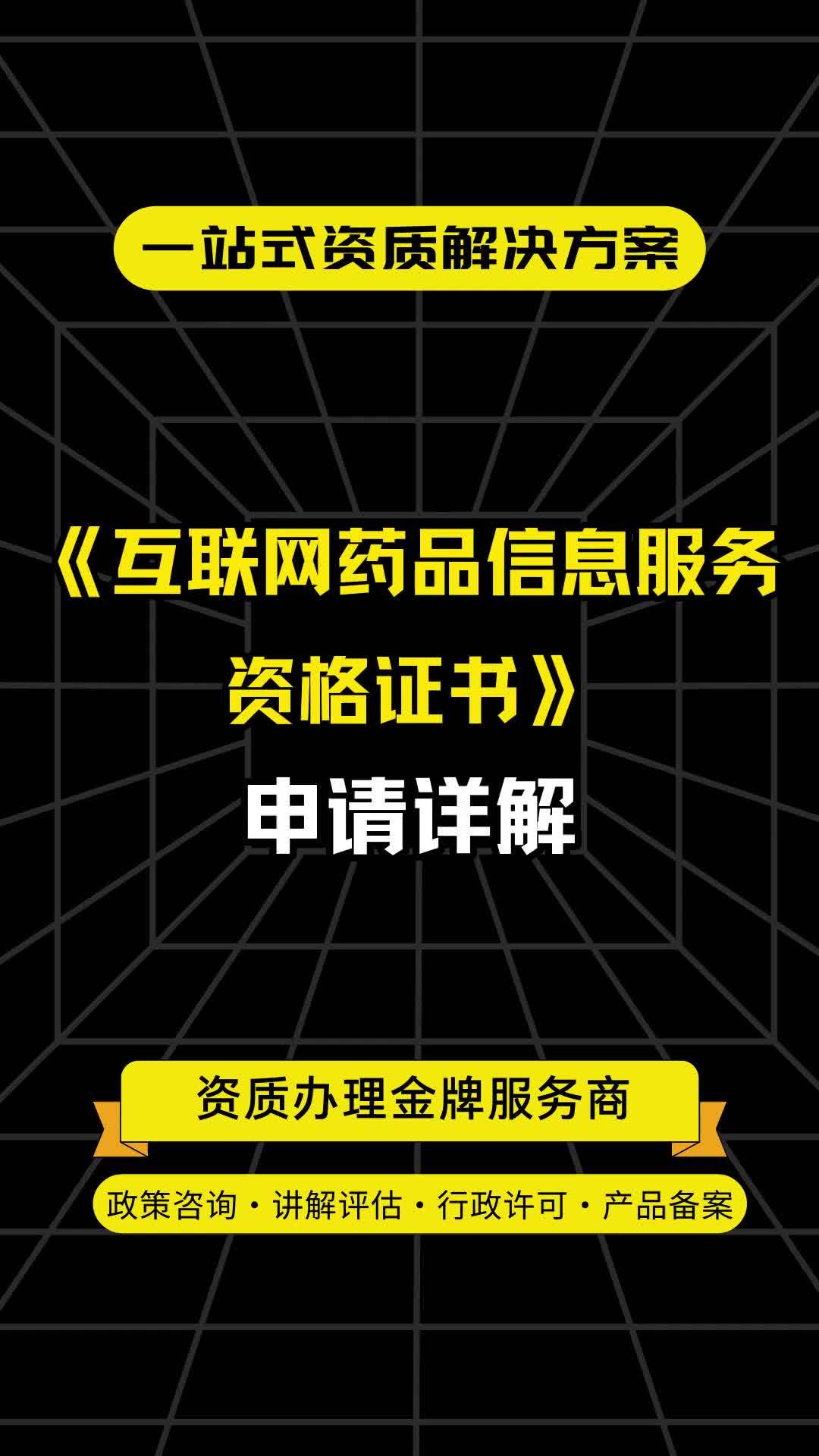 《互聯網藥品信息服務資格證書》申請詳解 開啟合規線上醫藥信息服務的鑰匙